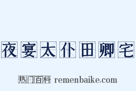 夜宴太仆田卿宅是什么意思的图片